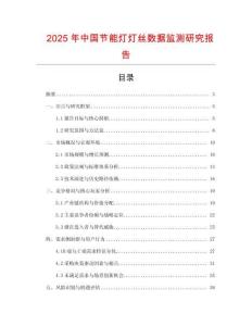 2025年中國節能燈燈絲數據監測研究報告