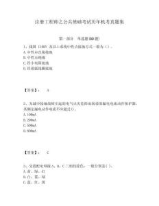 注冊(cè)工程師之公共基礎(chǔ)考試歷年機(jī)考真題集及答案詳解（名師系列）
