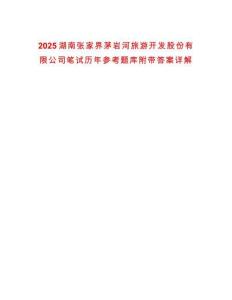 2025湖南張家界茅巖河旅游開發(fā)股份有限公司筆試歷年參考題庫附帶答案詳解