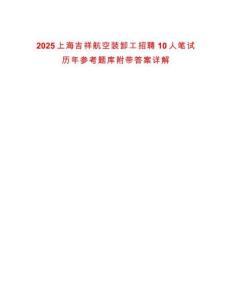 2025上海吉祥航空裝卸工招聘10人筆試歷年參考題庫附帶答案詳解