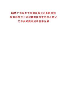 2025廣東韶關(guān)市乳源瑤族自治縣糧食購(gòu)銷有限責(zé)任公司招聘糧庫(kù)保管員綜合筆試歷年參考題庫(kù)附帶答案詳解