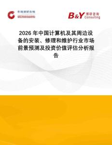 2026年中國計(jì)算機(jī)及其周邊設(shè)備的安裝、修理和維護(hù)行業(yè)市場前景預(yù)測及投資價值評估分析報告
