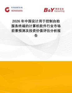 2026年中國設(shè)計(jì)用于控制自助服務(wù)終端的計(jì)算機(jī)軟件行業(yè)市場前景預(yù)測及投資價值評估分析報(bào)告