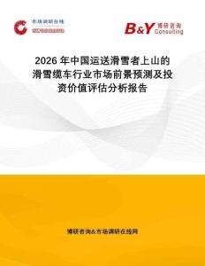 2026年中國運送滑雪者上山的滑雪纜車行業(yè)市場前景預測及投資價值評估分析報告