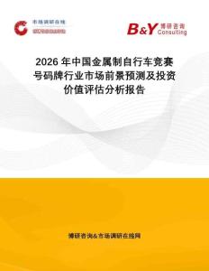 2026年中國金屬制自行車競賽號碼牌行業(yè)市場前景預(yù)測及投資價(jià)值評估分析報(bào)告