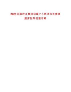 2025河南種業(yè)集團招聘7人筆試歷年參考題庫附帶答案詳解