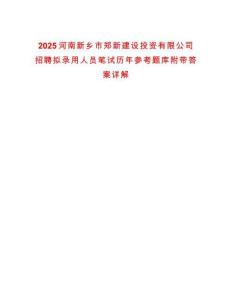 2025河南新鄉(xiāng)市鄭新建設(shè)投資有限公司招聘擬錄用人員筆試歷年參考題庫(kù)附帶答案詳解