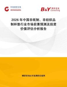 2026年中國非紙制、非紡織品制杯墊行業(yè)市場前景預(yù)測及投資價值評估分析報告