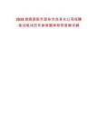 2025湖南邵陽市邵東市自來水公司招聘筆試筆試歷年參考題庫附帶答案詳解
