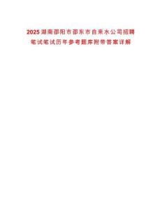 2025湖南邵陽市邵東市自來水公司招聘筆試筆試歷年參考題庫附帶答案詳解