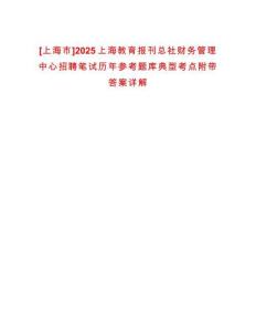 [上海市]2025上海教育報刊總社財務管理中心招聘筆試歷年參考題庫典型考點附帶答案詳解