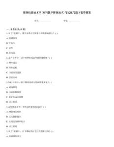 影像檢查技術學(專科醫學影像技術)考試練習題3套帶答案