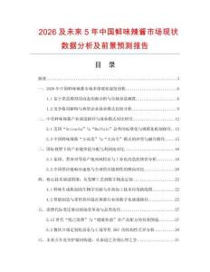2026及未來5年中國鮮味辣醬市場現(xiàn)狀數(shù)據(jù)分析及前景預(yù)測報告