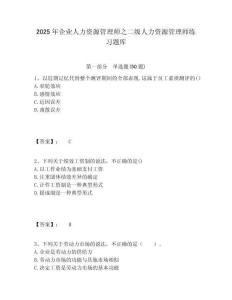 2025年企業人力資源管理師之二級人力資源管理師練習題庫含答案詳解（培優a卷）