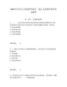 2026年企業人力資源管理師之二級人力資源管理師考試題庫含答案詳解（a卷）