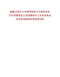 2025云南文山州麻栗坡縣工業(yè)園區(qū)投資開(kāi)發(fā)有限責(zé)任公司招聘臨時(shí)人員擬錄筆試歷年參考題庫(kù)附帶答案詳解