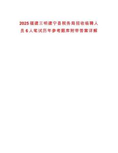 2025福建三明建寧縣稅務(wù)局招收臨聘人員6人筆試歷年參考題庫(kù)附帶答案詳解