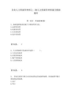 企業人力資源管理師之二級人力資源管理師通關模擬題庫及答案詳解1套
