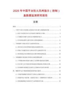 2025年中國平臺防火風閘指示（控制）盒數據監測研究報告