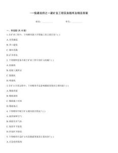 -一級(jí)建造師之一建礦業(yè)工程實(shí)務(wù)題庫及精品答案