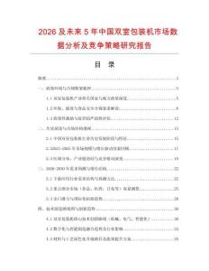 2026及未來5年中國雙室包裝機(jī)市場(chǎng)數(shù)據(jù)分析及競(jìng)爭(zhēng)策略研究報(bào)告