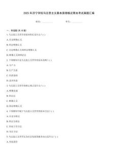 2025年濟寧學院馬克思主義基本原理概論期末考試真題匯編