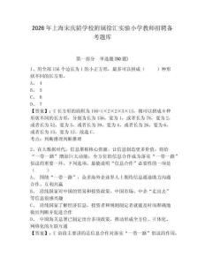 2026年上海宋慶齡學校附屬徐匯實驗小學教師招聘備考題庫及答案詳解1套