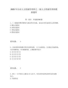 2025年企業人力資源管理師之二級人力資源管理師模擬題庫附答案詳解（實用）