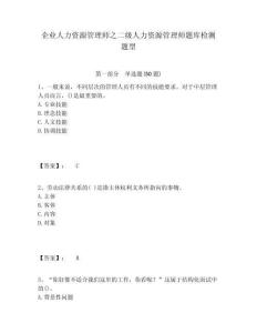 企業人力資源管理師之二級人力資源管理師題庫檢測題型及答案詳解（名校卷）
