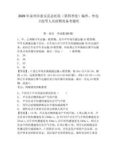 2026年泉州市惠安縣總醫院（第四季度）編外、外包衛技等人員招聘的備考題庫及1套完整答案詳解