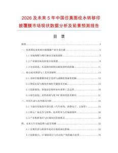2026及未來5年中國仿真圖紋水轉移印披覆膜市場現(xiàn)狀數(shù)據(jù)分析及前景預測報告