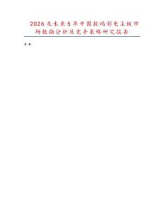 2026及未來5年中國數(shù)碼彩電主板市場數(shù)據(jù)分析及競爭策略研究報(bào)告