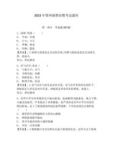 2023年鄂州輔警招聘考試題庫參考答案詳解