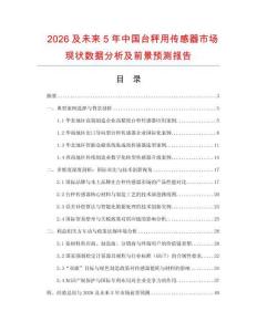 2026及未來5年中國臺秤用傳感器市場現狀數據分析及前景預測報告