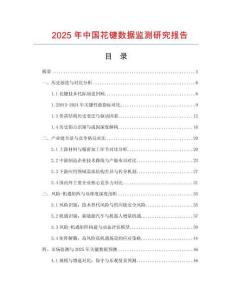 2025年中國花鍵數據監測研究報告