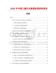2026年中國兒童外衣數據監測研究報告
