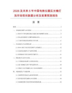 2026及未來5年中國電教儀器反光鏡燈泡市場現狀數據分析及前景預測報告