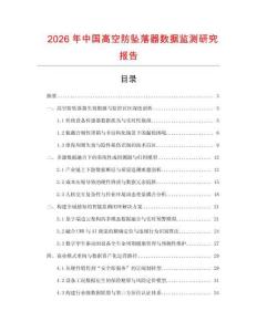 2026年中國(guó)高空防墜落器數(shù)據(jù)監(jiān)測(cè)研究報(bào)告