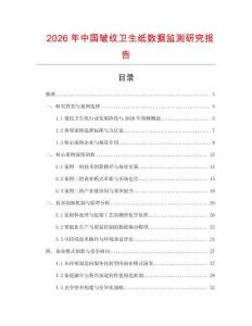 2026年中國皺紋衛生紙數據監測研究報告