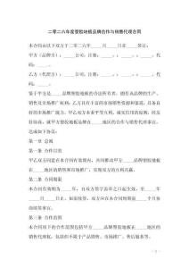 二零二六年度塑膠地板品牌合作與銷售代理合同
