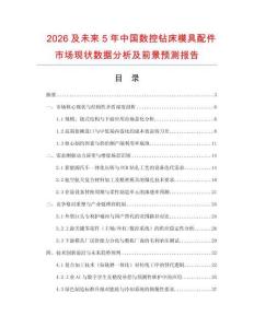 2026及未來5年中國數(shù)控鉆床模具配件市場(chǎng)現(xiàn)狀數(shù)據(jù)分析及前景預(yù)測(cè)報(bào)告