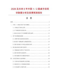 2026及未來5年中國1／2圓桌市場現狀數據分析及前景預測報告