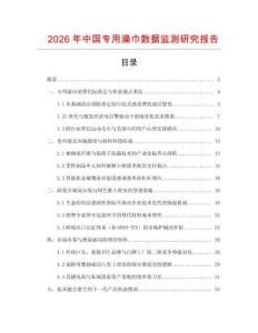 2026年中國專用澡巾數(shù)據(jù)監(jiān)測研究報告