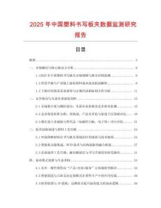 2025年中國塑料書寫板夾數(shù)據(jù)監(jiān)測研究報告