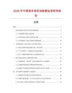 2026年中國(guó)裝車柴機(jī)油數(shù)據(jù)監(jiān)測(cè)研究報(bào)告