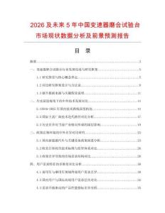 2026及未來5年中國變速器磨合試驗(yàn)臺(tái)市場現(xiàn)狀數(shù)據(jù)分析及前景預(yù)測報(bào)告