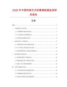2026年中國熱熔藝術(shù)防霧鏡數(shù)據(jù)監(jiān)測研究報告