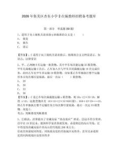 2026年集美區杏東小學非在編教師招聘備考題庫帶答案詳解