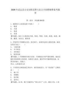 2026年武定縣公安局特巡警大隊公開招聘輔警備考題庫帶答案詳解