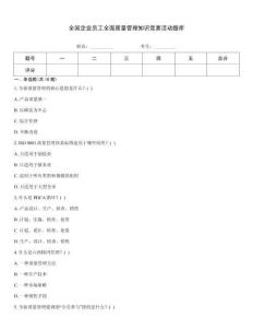 全國企業員工全面質量管理知識競賽活動題庫
